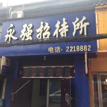 平顶山永强招待所酒店提供图片