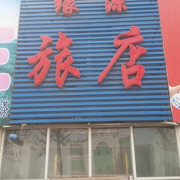 双辽缘源旅店