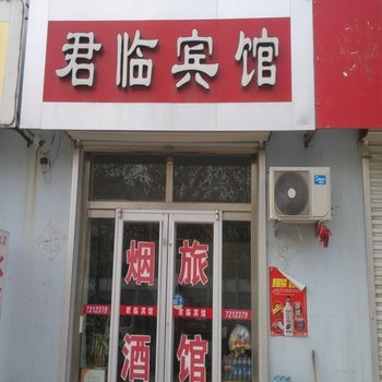 昌邑君临宾馆酒店提供图片