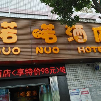 昆明喏喏酒店(原蓝馨酒店)