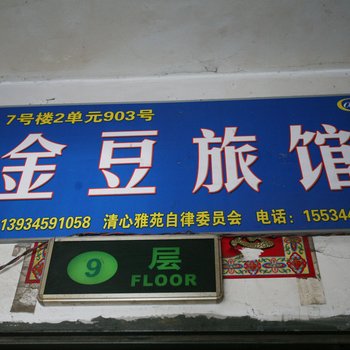 太原金豆旅馆