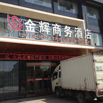 丹江口金辉商务酒店酒店提供图片