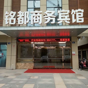 衢州铭都宾馆