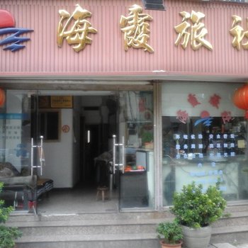 温州海霞旅社