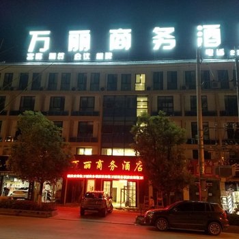 岳西万丽商务酒店酒店提供图片