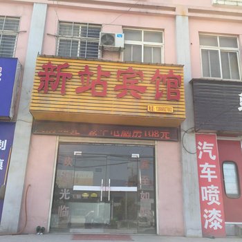 荆门新站宾馆酒店提供图片