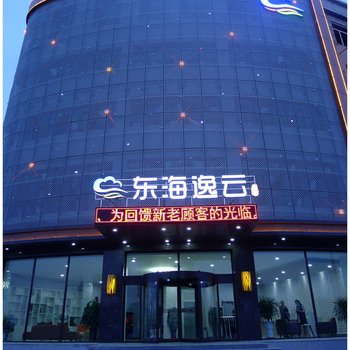 祁县东海逸云精选酒店