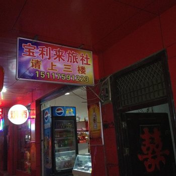 赫章宝利来旅社酒店提供图片