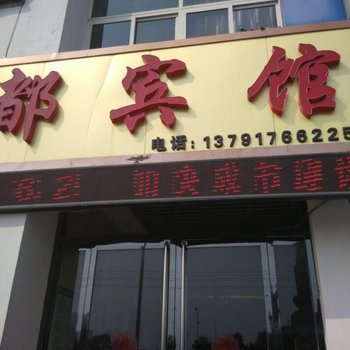 汶上新都宾馆酒店提供图片