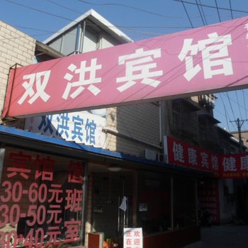 颍上双洪宾馆酒店提供图片