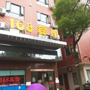 仙桃168宾馆(文化步行街店)酒店提供图片