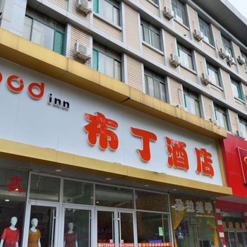 布丁酒店(济南省立医院经二路店)