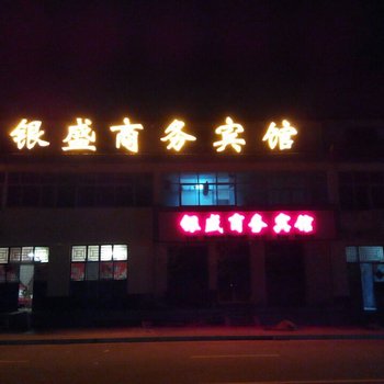 固原银盛商务宾馆酒店提供图片