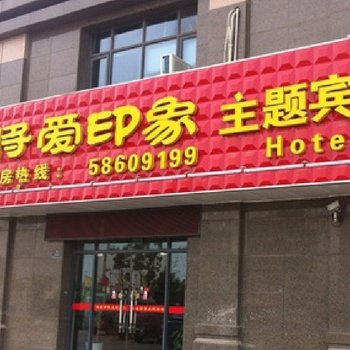 南京将爱印象主题宾馆