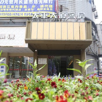 温岭太平大厦宾馆酒店提供图片