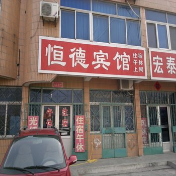 昌邑恒德宾馆