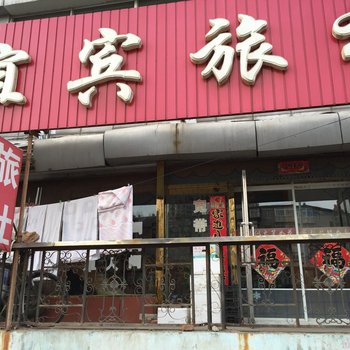 朝阳谊宾旅社酒店提供图片