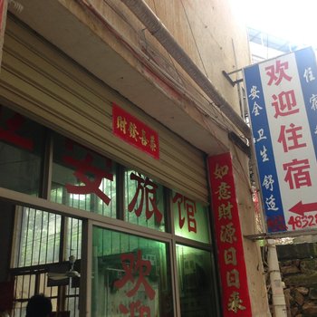 武平龙岩平安旅社