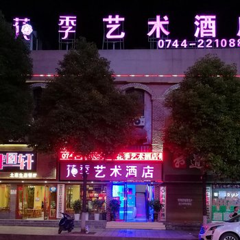 张家界花季艺术酒店酒店提供图片