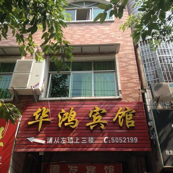 岳池华鸿宾馆酒店提供图片