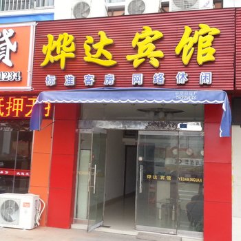 建湖烨达宾馆酒店提供图片