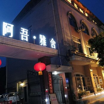 蒲江阿吾雅舍酒店提供图片