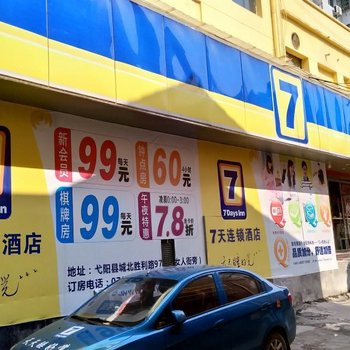 7天连锁酒店(弋阳胜利路店)