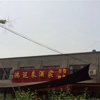焦作鸿运来旅社