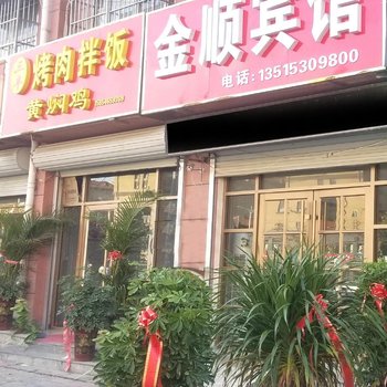 菏泽金顺宾馆酒店提供图片