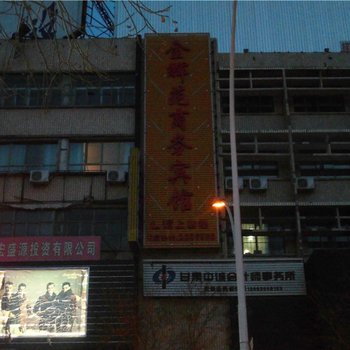 武威金辉苑商务宾馆