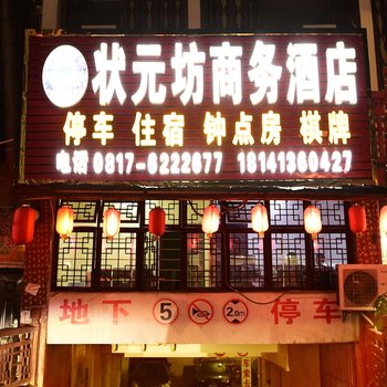 阆中状元坊商务酒店酒店提供图片