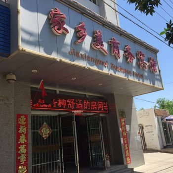 鄯善县家乡美商务宾馆酒店提供图片