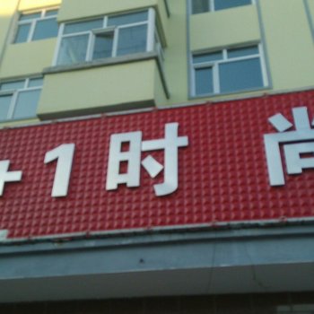 亚布力9+1时尚宾馆