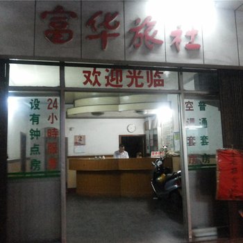 云浮富华旅社酒店提供图片