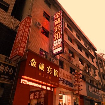 南江金诚宾馆