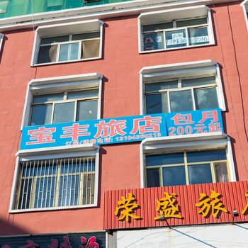 白城市宝丰招待所
