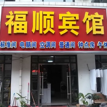 菏泽福顺客房