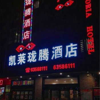 文昌市龙楼凯莱珑腾酒店酒店提供图片