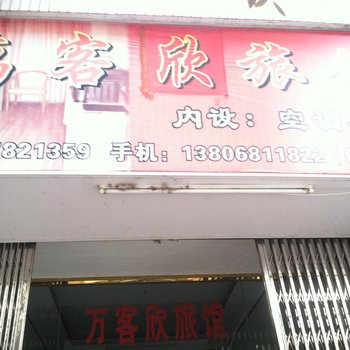 文成百客欣旅馆(万客欣)酒店提供图片