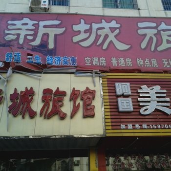 丰城新城旅馆酒店提供图片