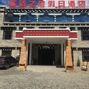 稻城圣洁之旅假日酒店酒店提供图片