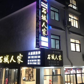 婺源石城人家客栈
