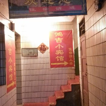 鸿吉招待所(西安吉祥村店)
