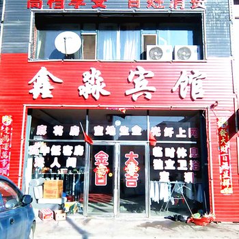 公主岭喻崃宾馆