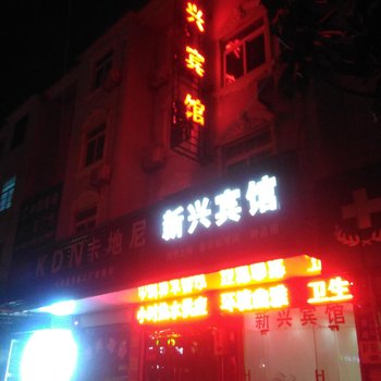 枞阳新兴宾馆酒店提供图片