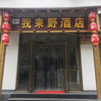 涞水我来野假日酒店酒店提供图片