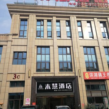 丰都木慧酒店酒店提供图片