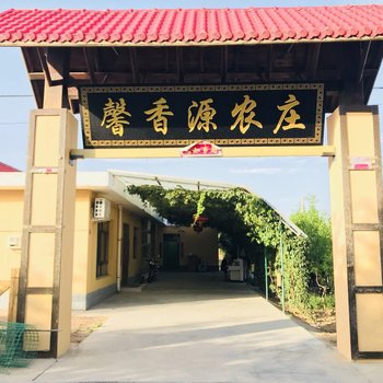 中卫馨香源农庄