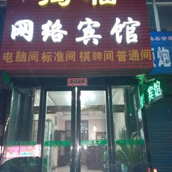 渑池鸿福网络宾馆酒店提供图片