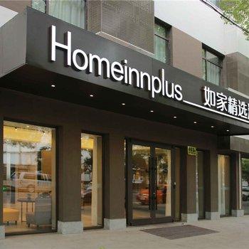 如家精选酒店(上海浦东机场川沙王桥店)酒店提供图片